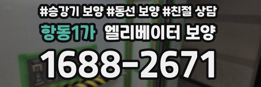 항동1가 엘리베이터 보양