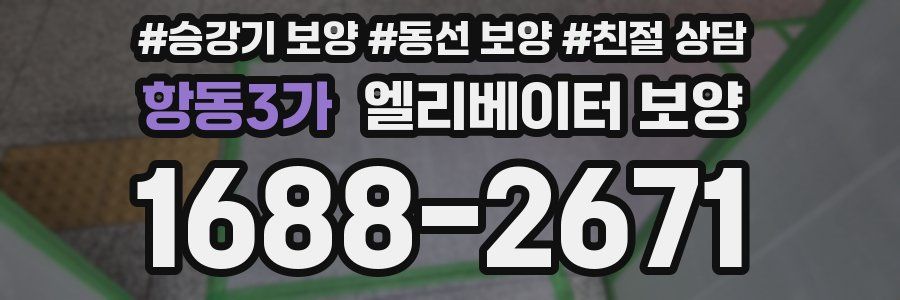 항동3가 엘리베이터 보양