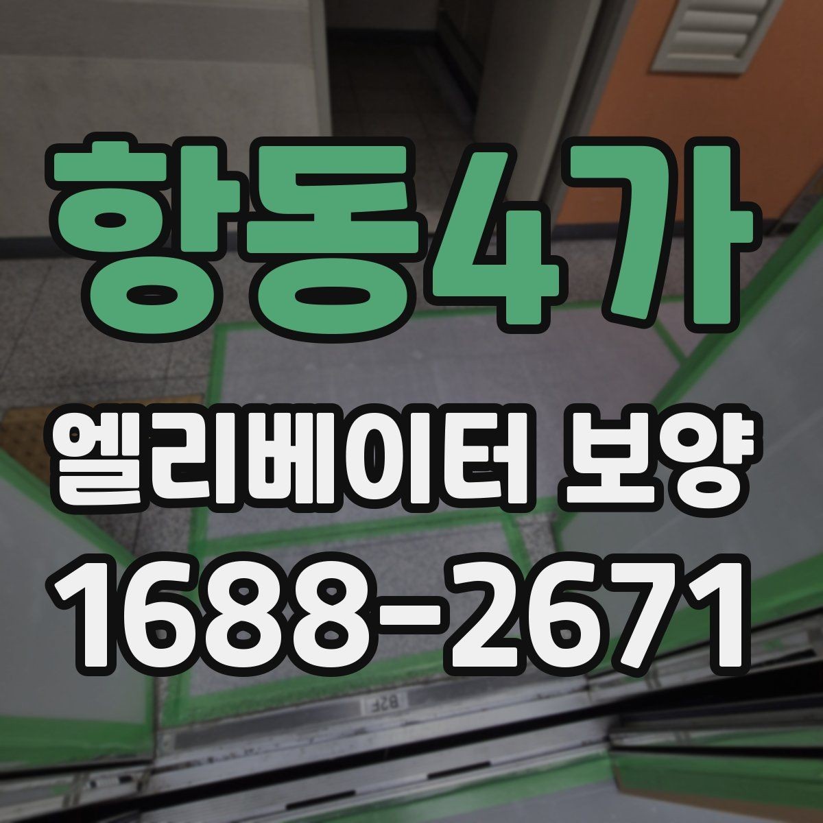 항동4가 엘리베이터 보양 준비부터 철거까지 한눈에 보기