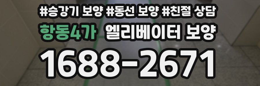 항동4가 엘리베이터 보양