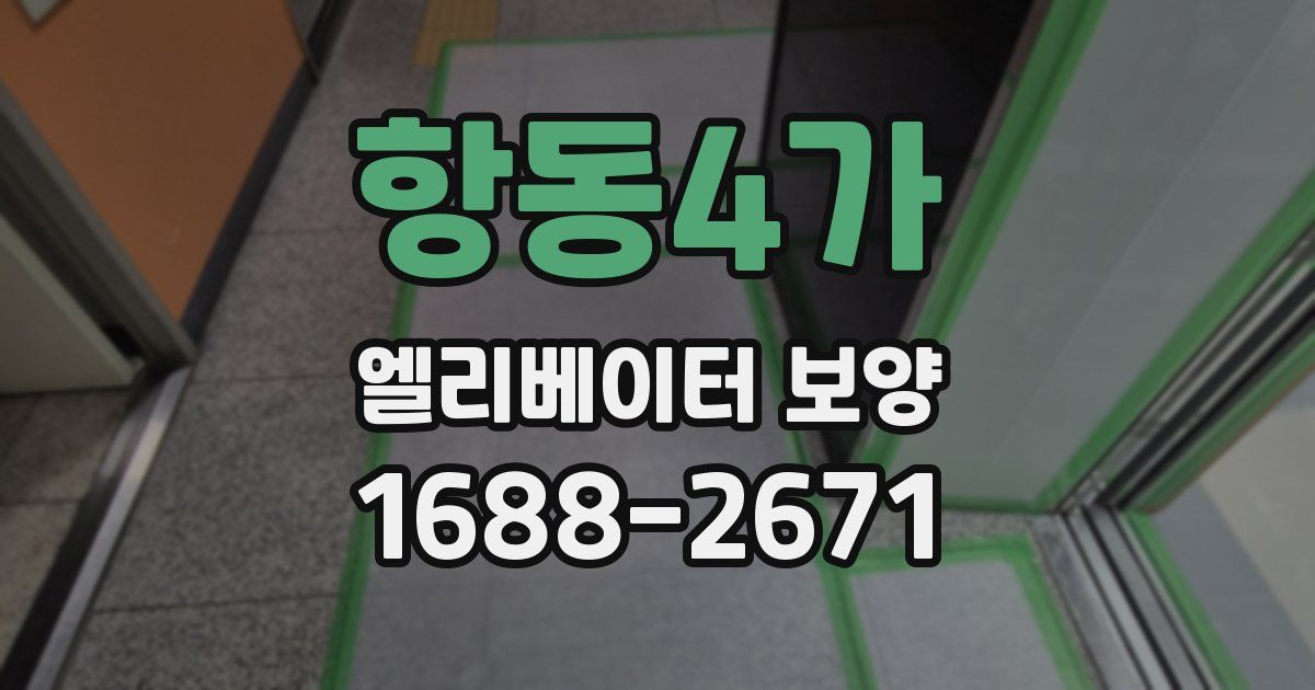 항동4가 엘리베이터 보양