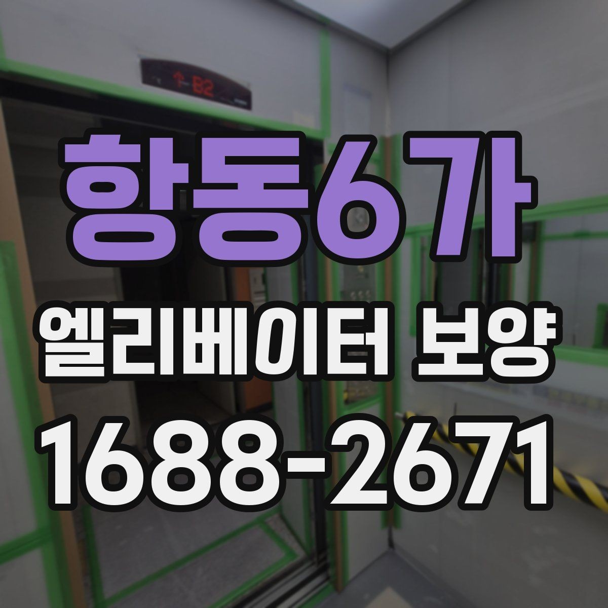 항동6가 엘리베이터 보양 현장 대응이 빠른 업체를 고르는 기준