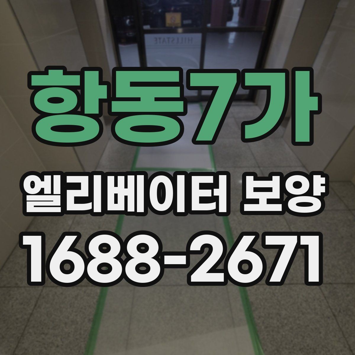 항동7가 엘리베이터 보양 견적 비교할 때 보는 항목