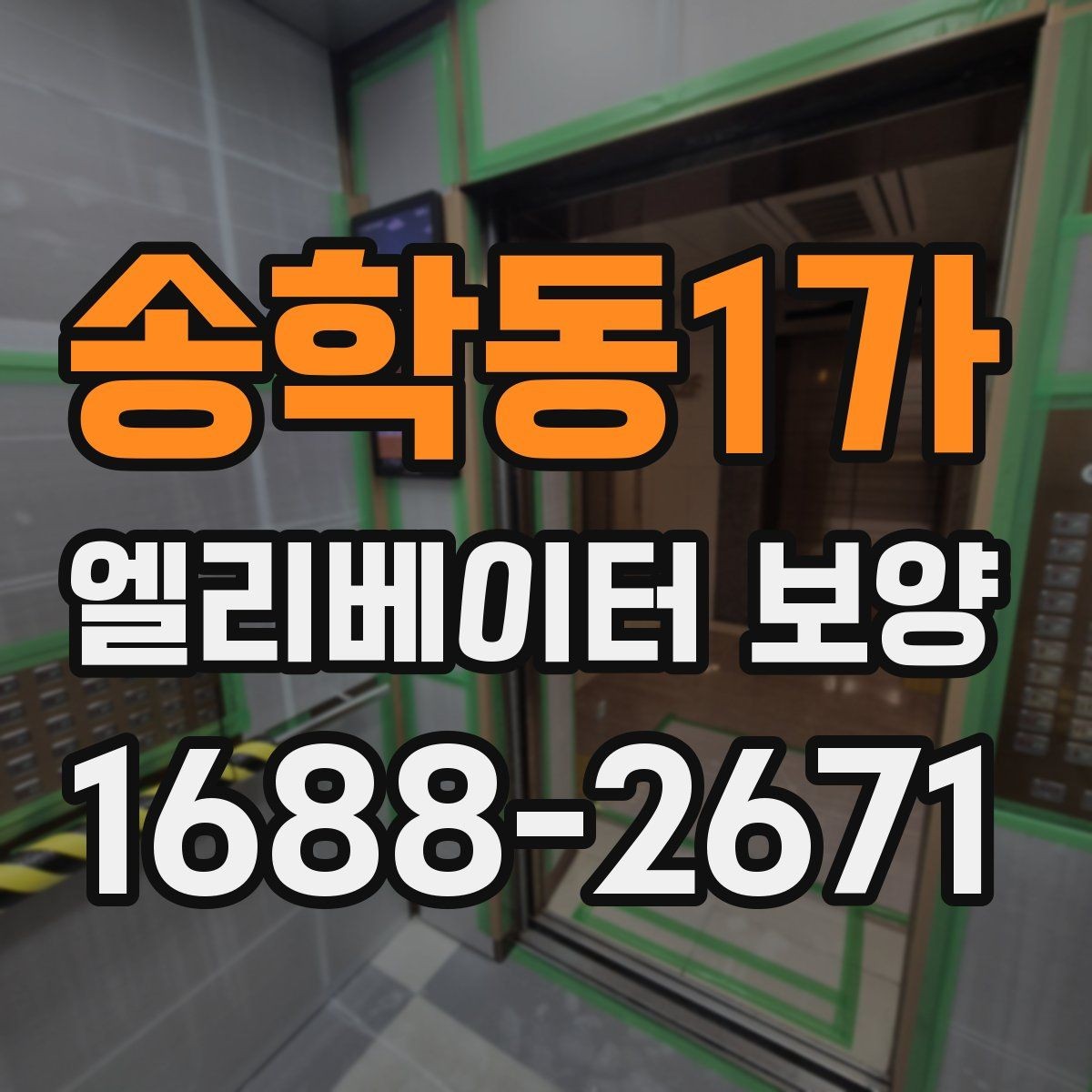 송학동1가 엘리베이터 보양 서비스 선택 전에 알아둘 점