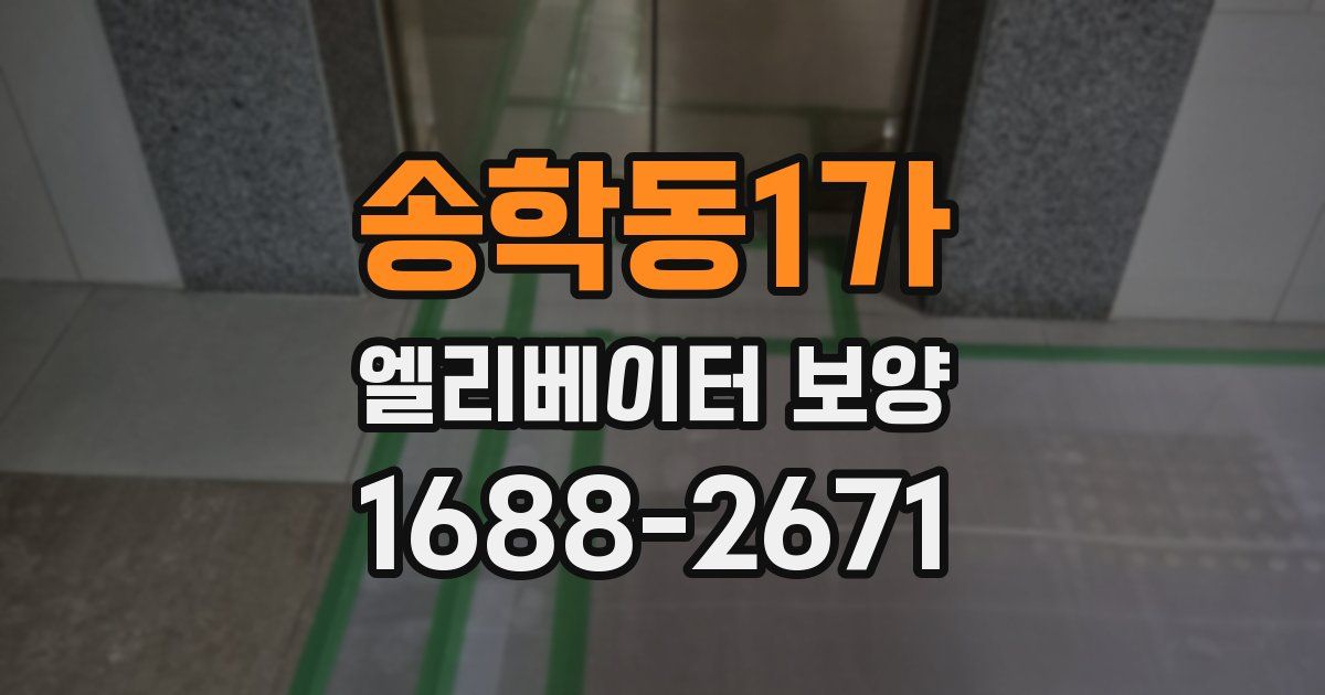 송학동1가 엘리베이터 보양