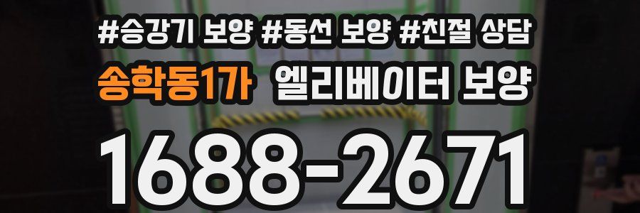 송학동1가 엘리베이터 보양