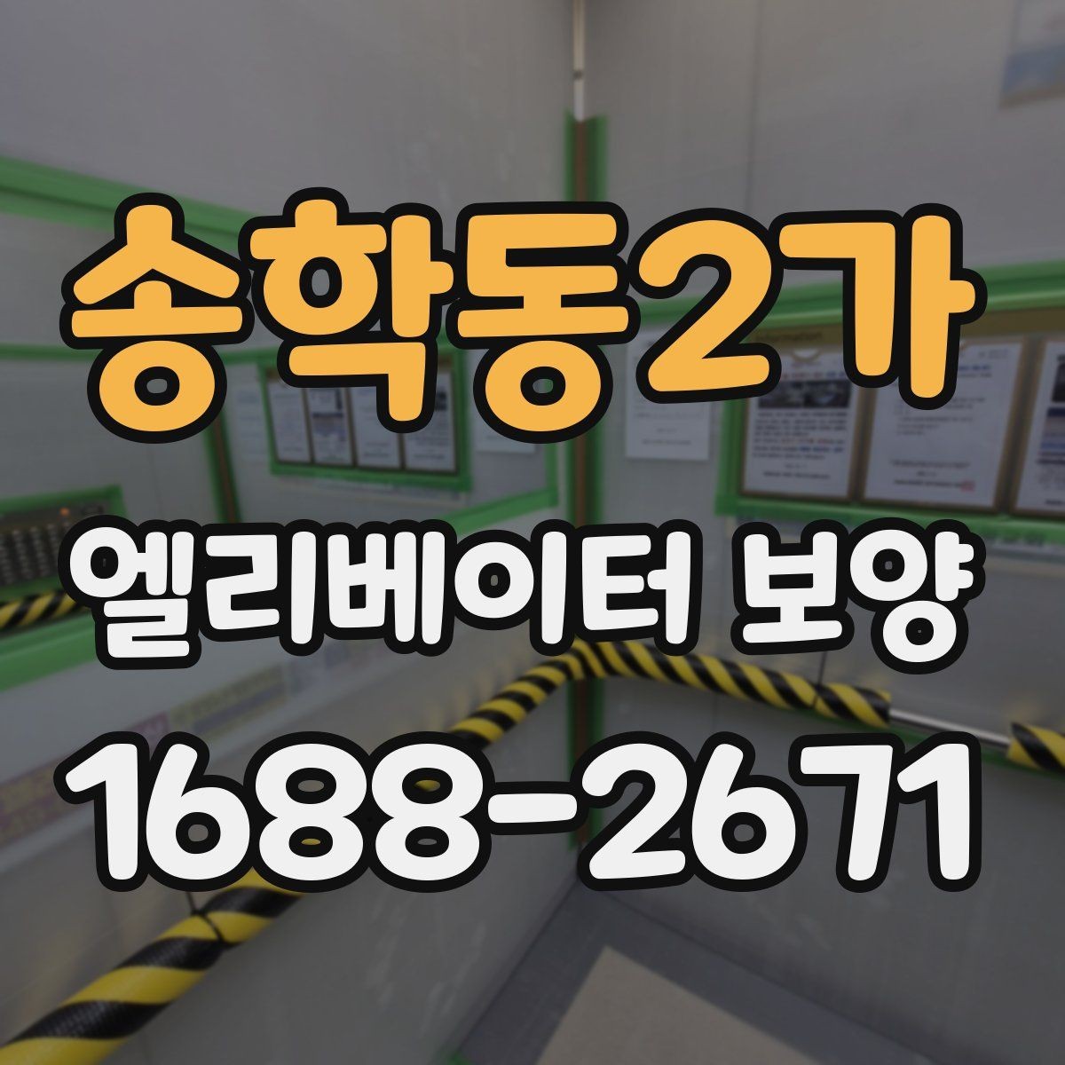 송학동2가 엘리베이터 보양 업체 선정 전에 비교할 기준