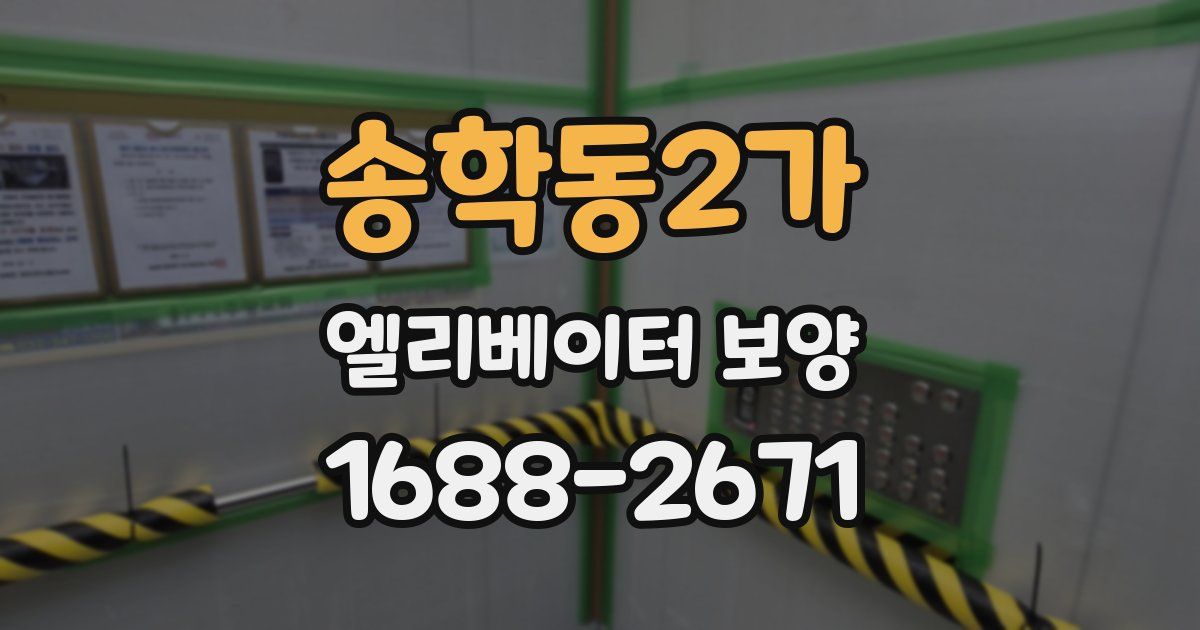 송학동2가 엘리베이터 보양