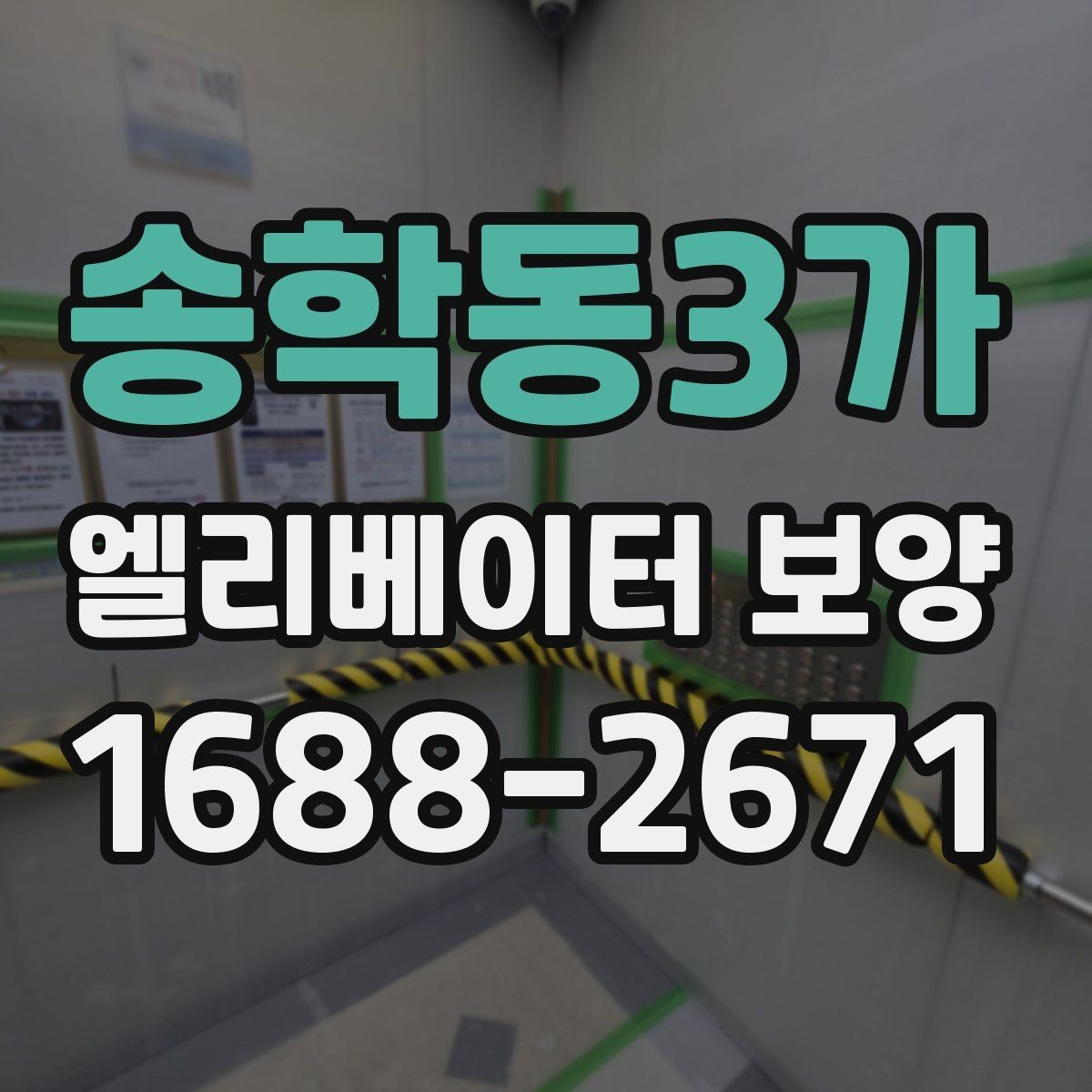 송학동3가 엘리베이터 보양 작업 인력 구성은 어떻게 달라질까