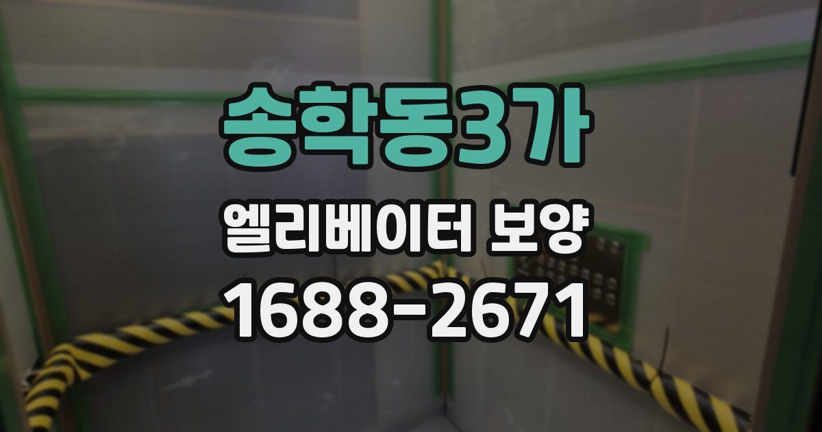 송학동3가 엘리베이터 보양