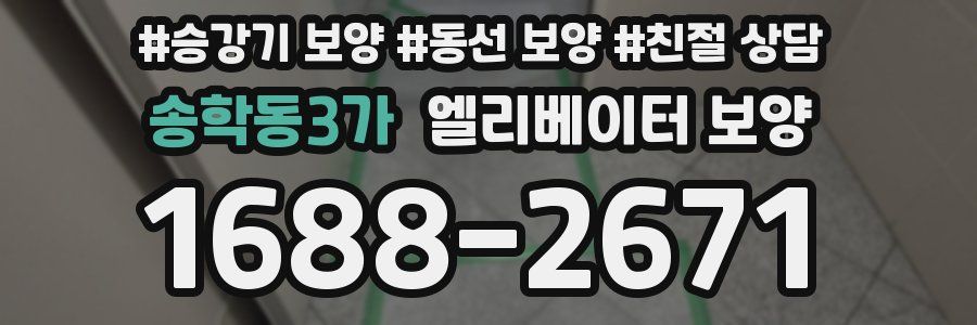 송학동3가 엘리베이터 보양