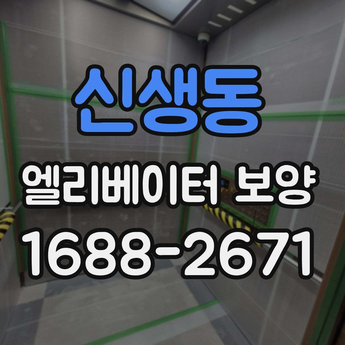신생동 엘리베이터 보양 준비부터 철거까지 한눈에 보기