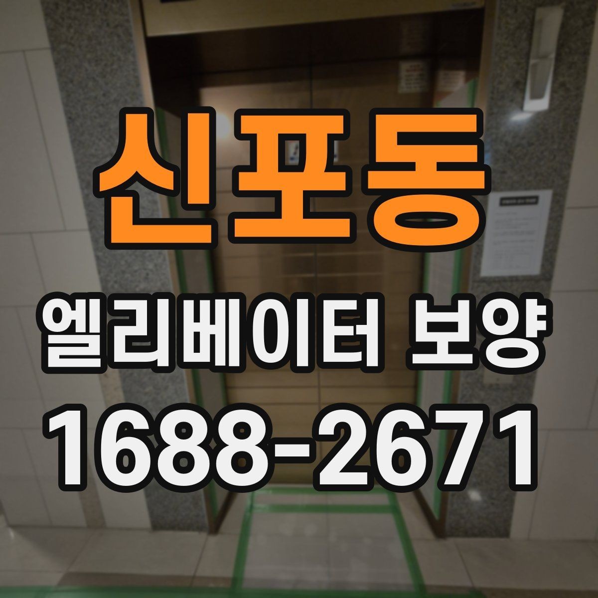 신포동 엘리베이터 보양 관련 계약 전 살펴볼 내용