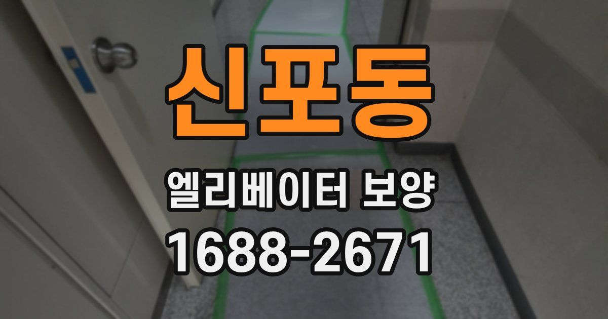 신포동 엘리베이터 보양