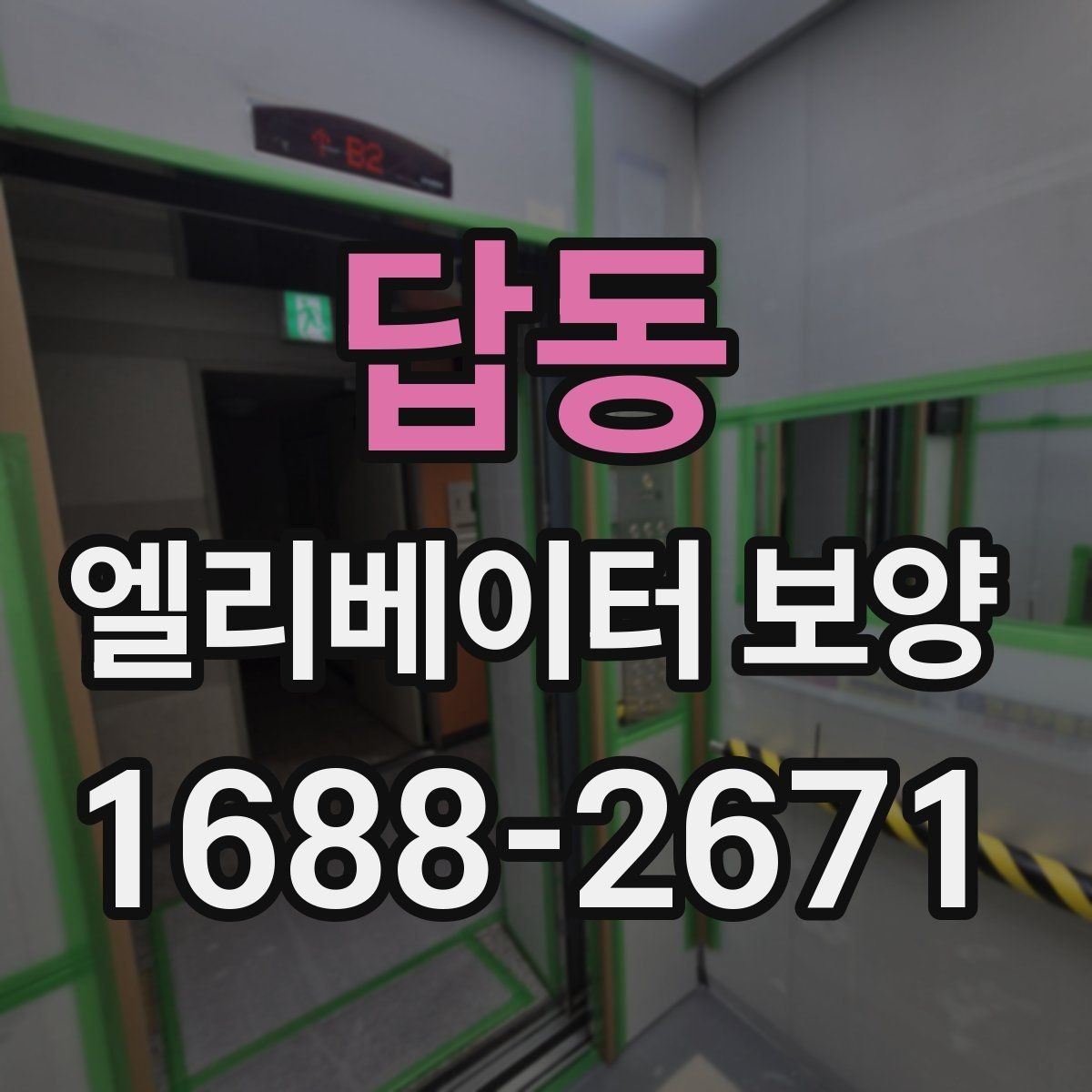답동 엘리베이터 보양 일정표를 짤 때 유의할 사항