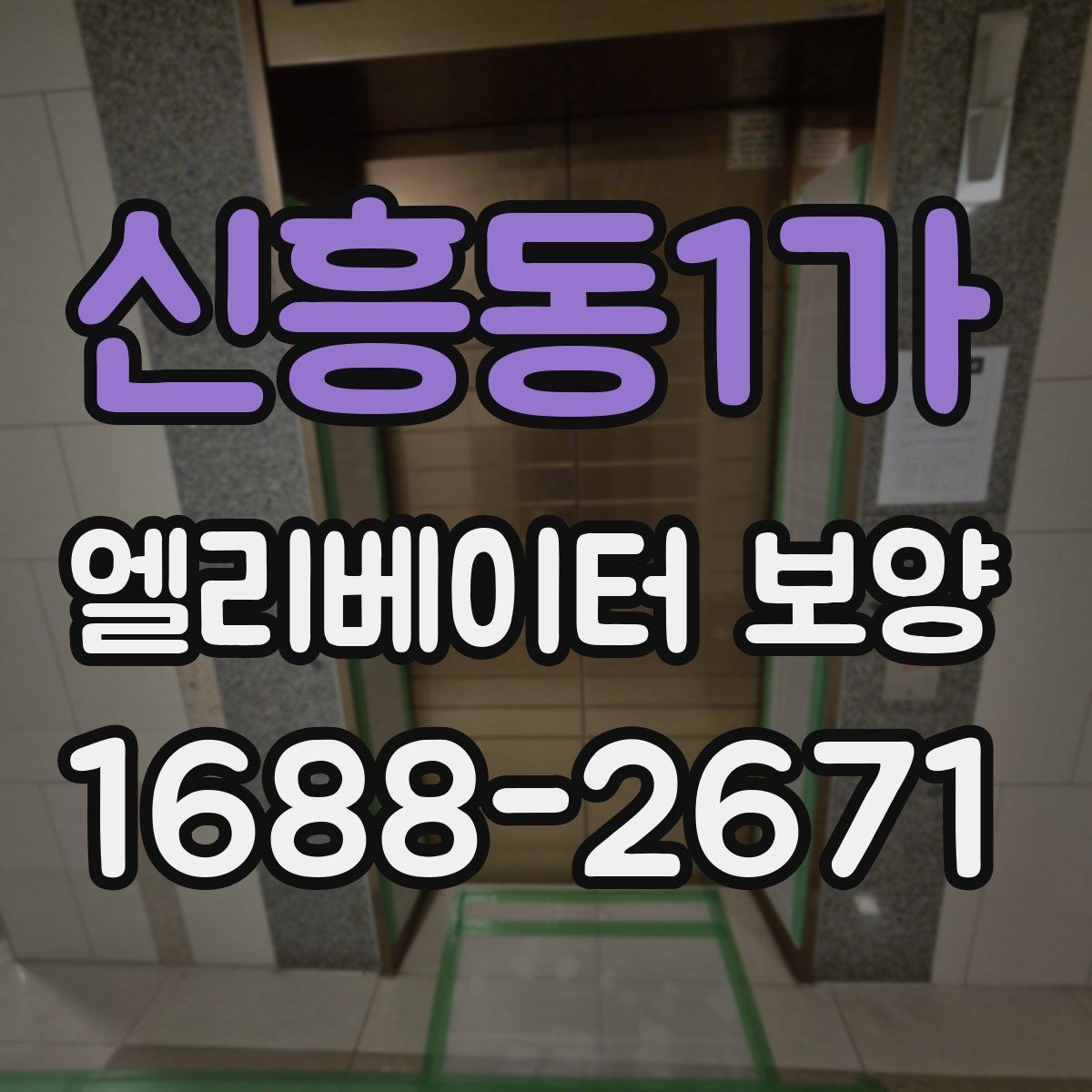 신흥동1가 엘리베이터 보양 작업 시간대 선택 기준