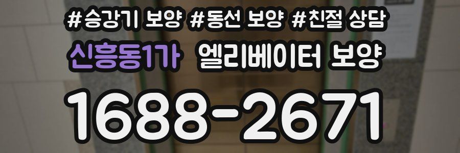 신흥동1가 엘리베이터 보양