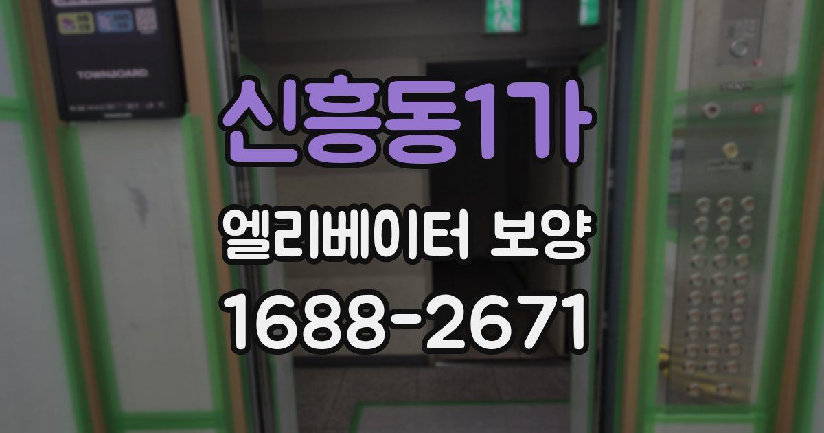 신흥동1가 엘리베이터 보양
