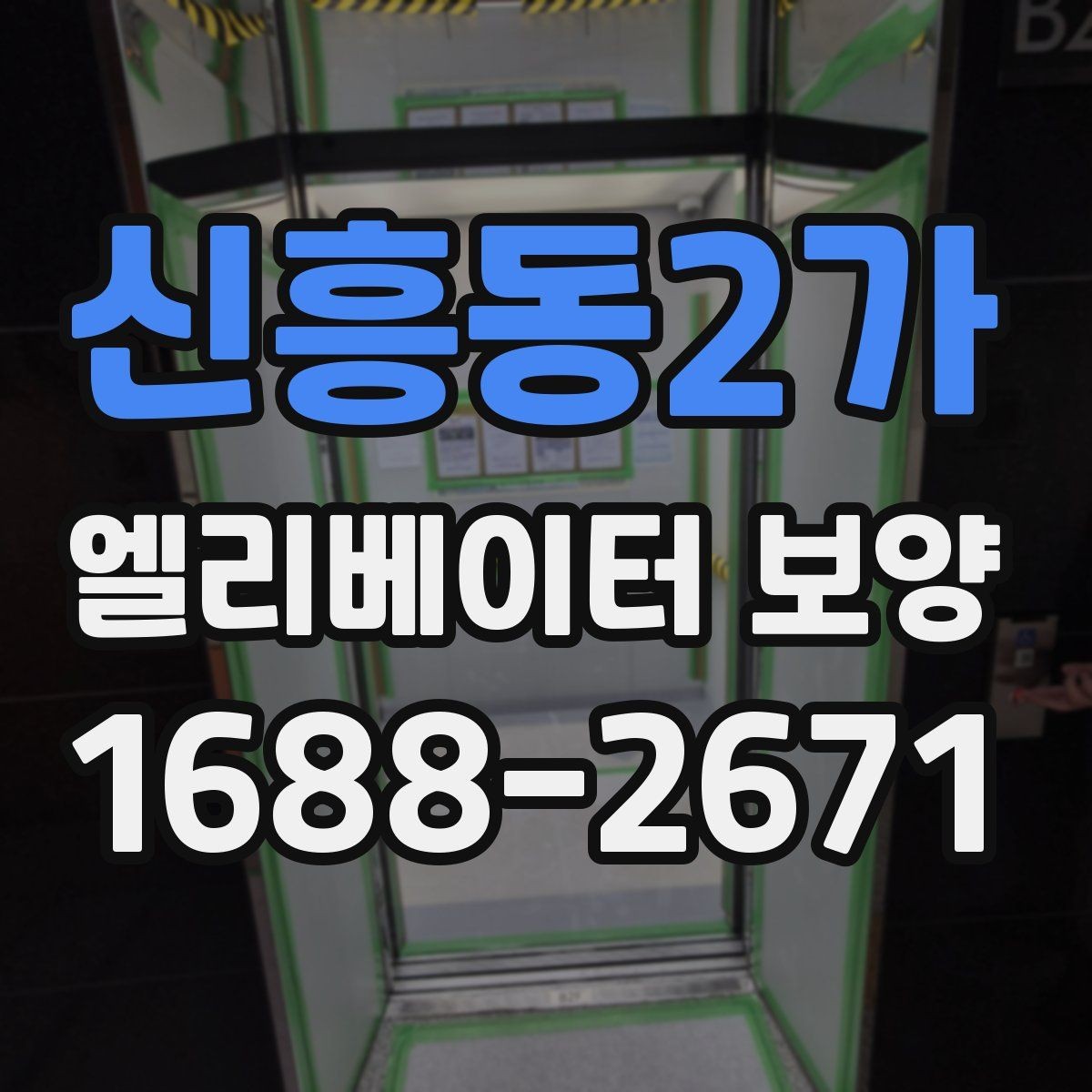 신흥동2가 엘리베이터 보양 작업 시간대 선택 기준