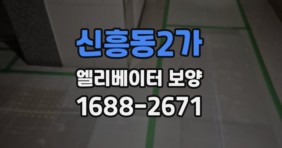 신흥동2가 엘리베이터 보양
