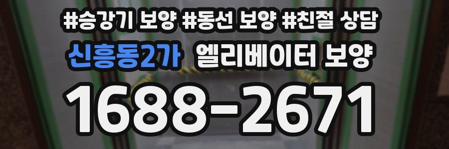 신흥동2가 엘리베이터 보양