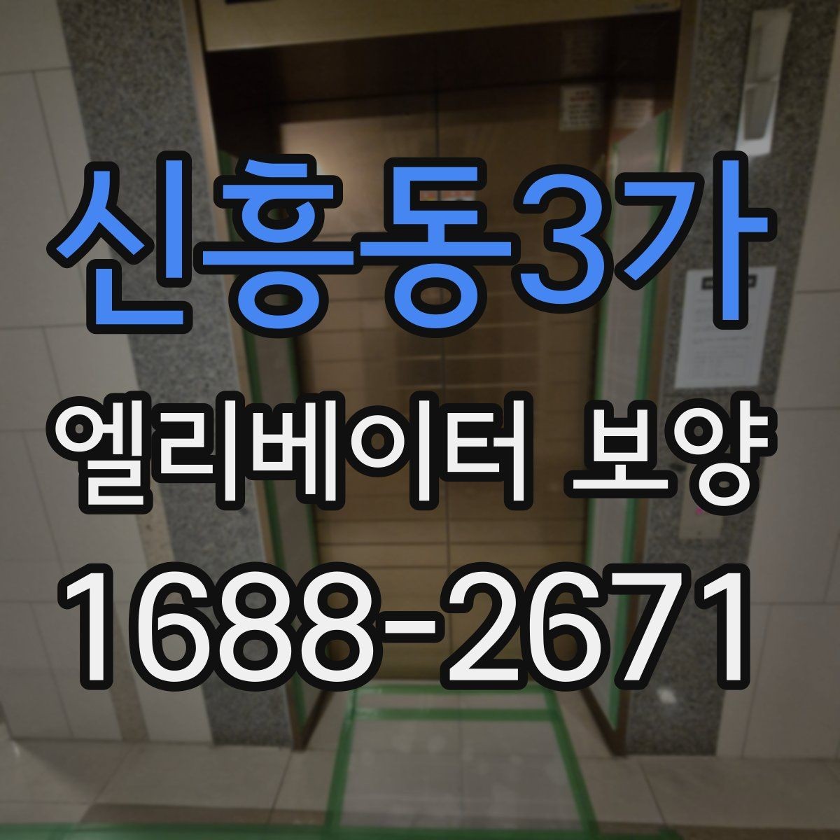 신흥동3가 엘리베이터 보양 현장 사진으로 보는 진행 방식