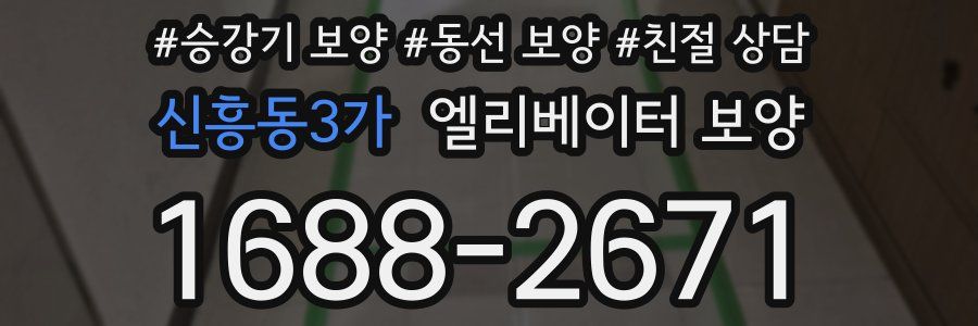 신흥동3가 엘리베이터 보양