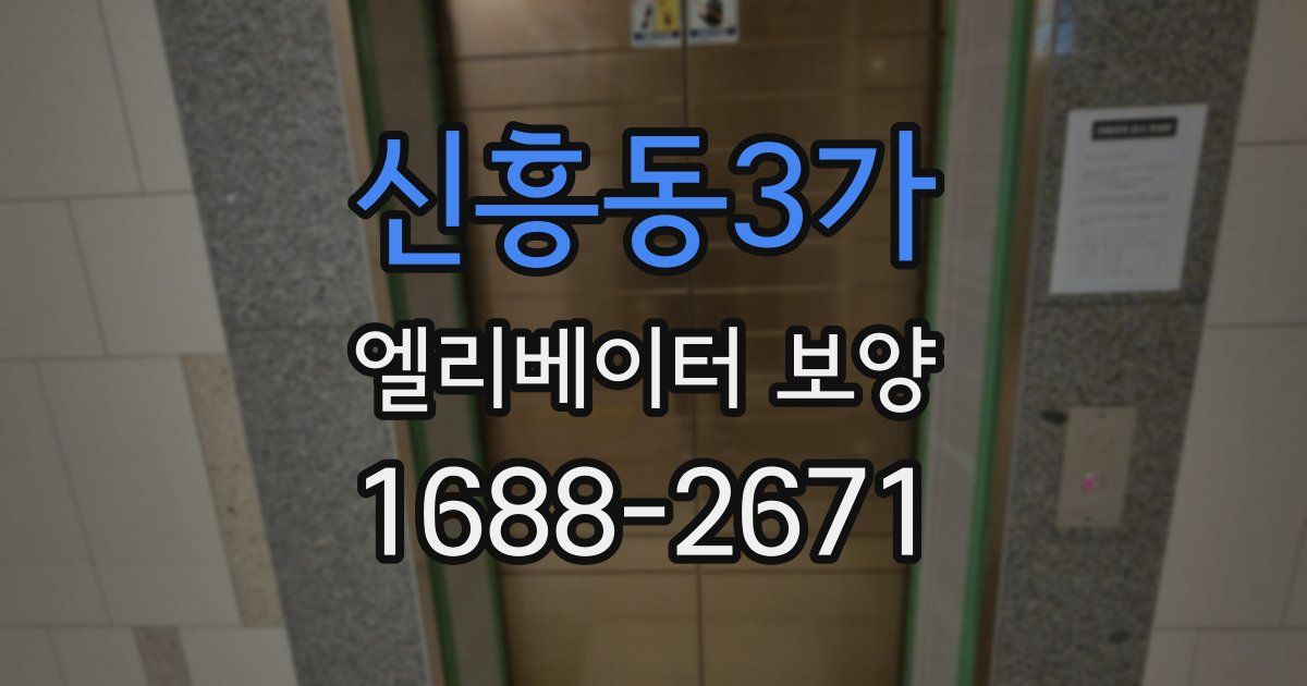 신흥동3가 엘리베이터 보양