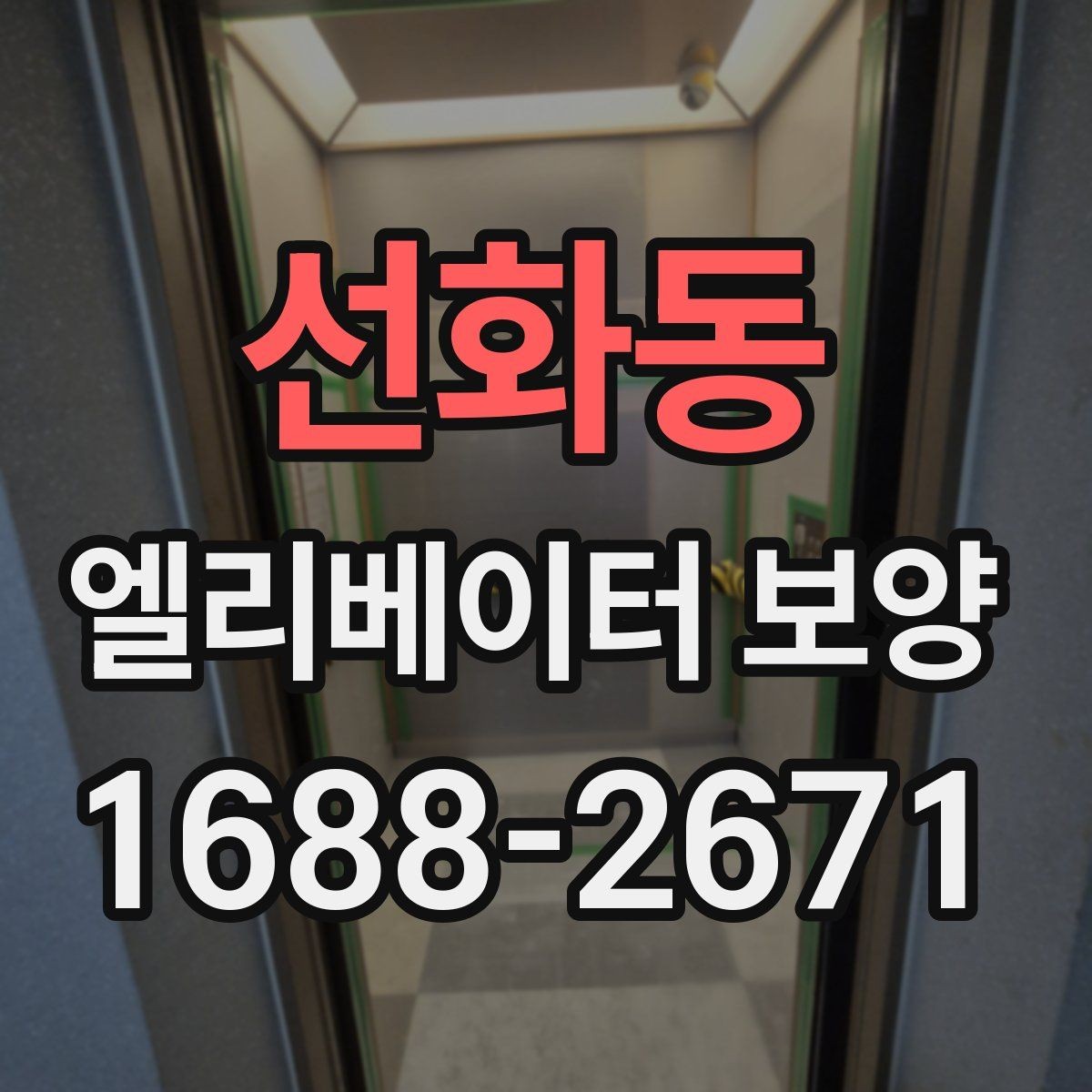 선화동 엘리베이터 보양 작업 후 이상 여부를 빠르게 찾는 법