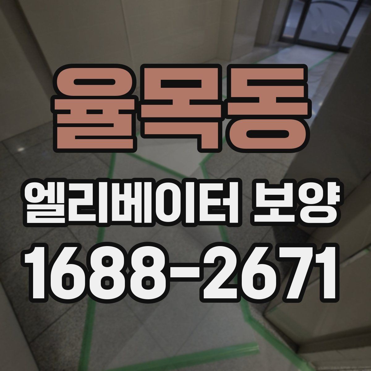 율목동 엘리베이터 보양 시 안전관리 계획 세우는 법