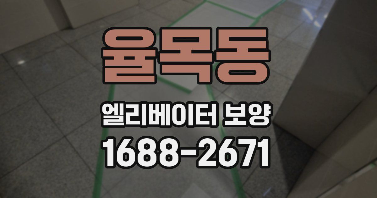 율목동 엘리베이터 보양