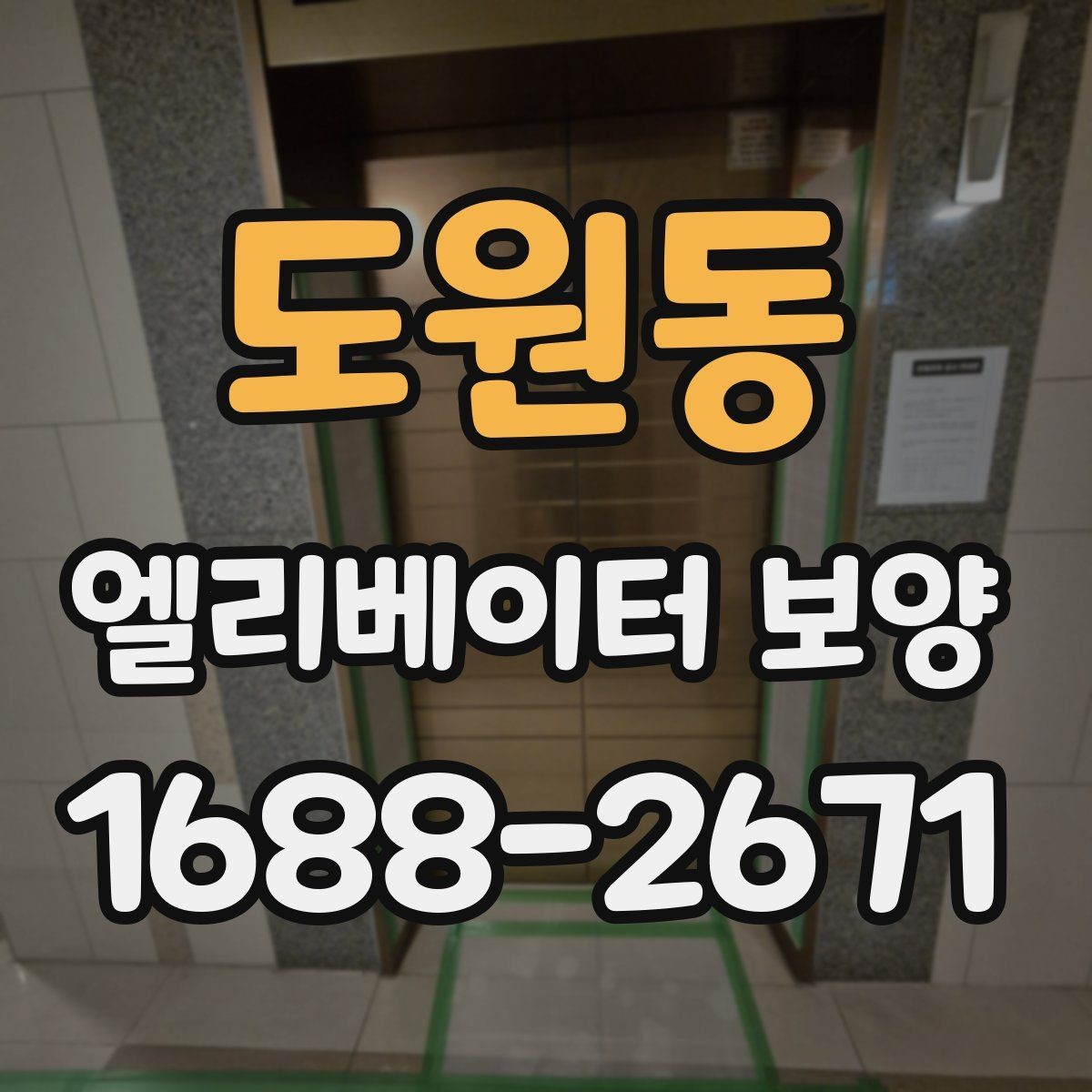 도원동 엘리베이터 보양 비용은 무엇에 따라 달라질까