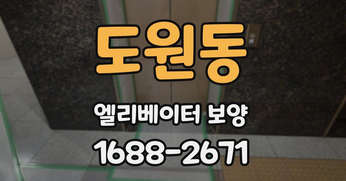도원동 엘리베이터 보양