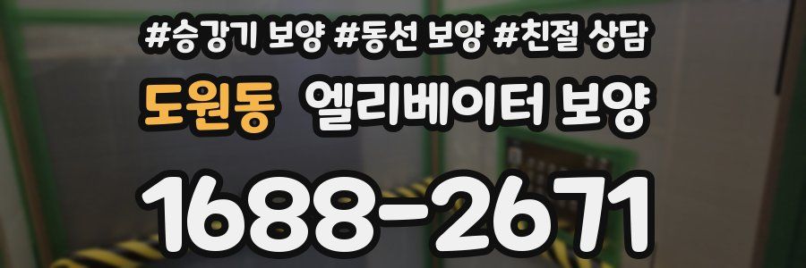 도원동 엘리베이터 보양