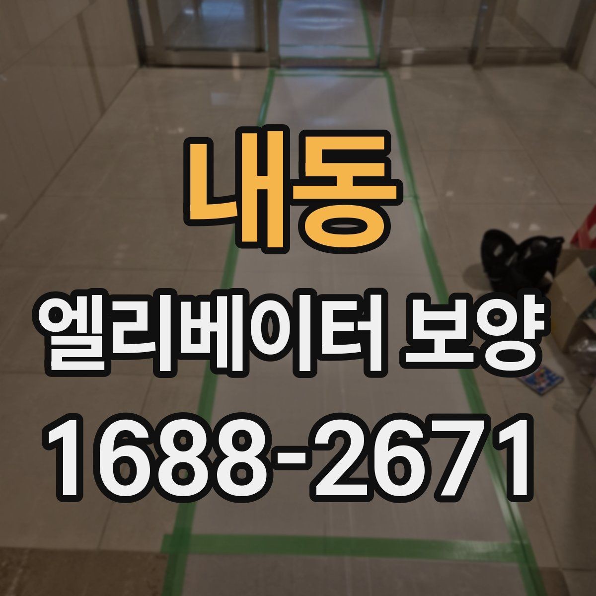내동 엘리베이터 보양 견적서 볼 때 놓치기 쉬운 항목