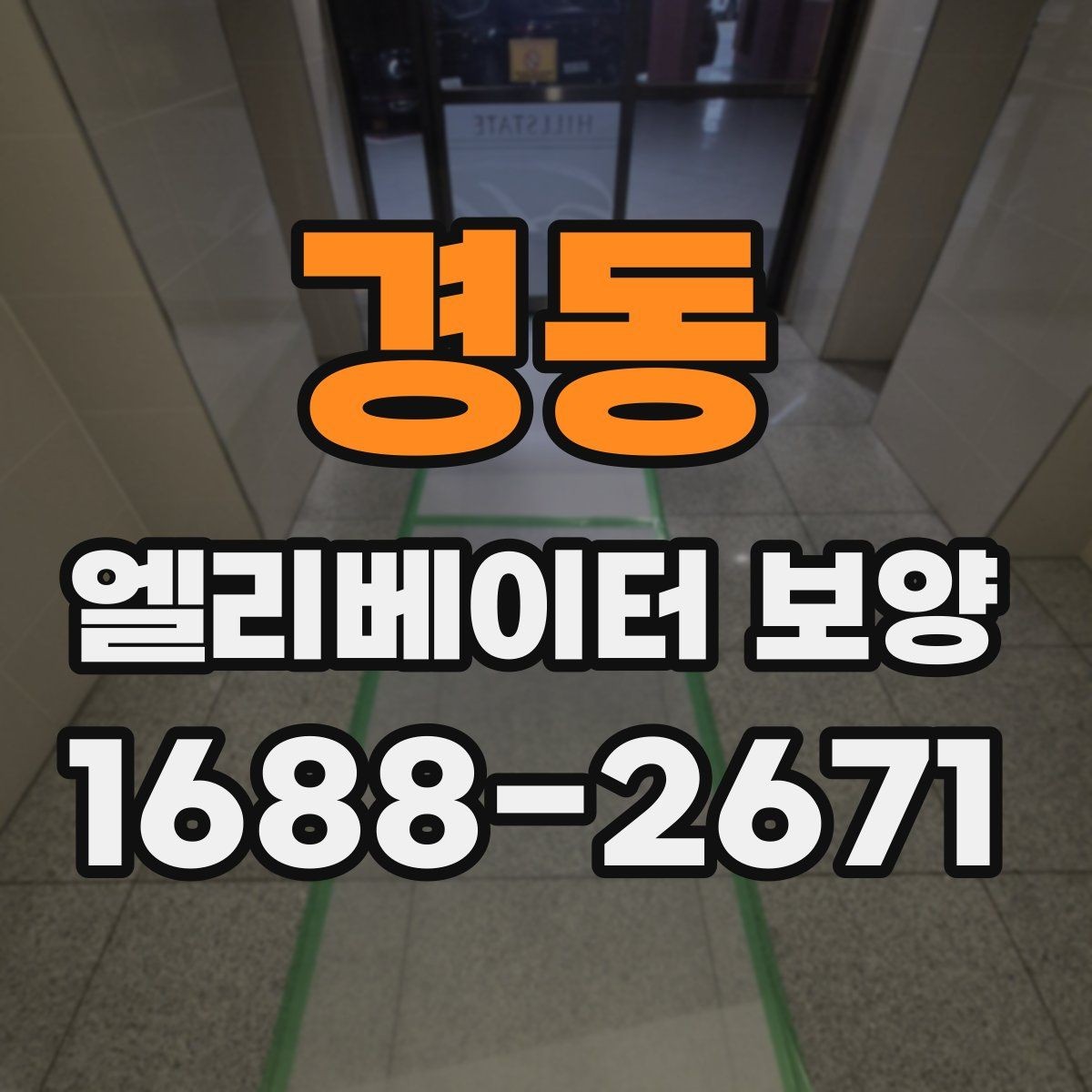 경동 엘리베이터 보양 진행 전 공용부 점검이 필요한 이유