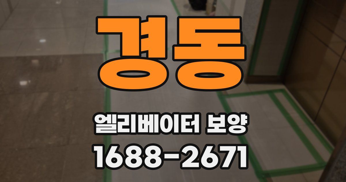 경동 엘리베이터 보양