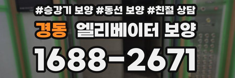 경동 엘리베이터 보양