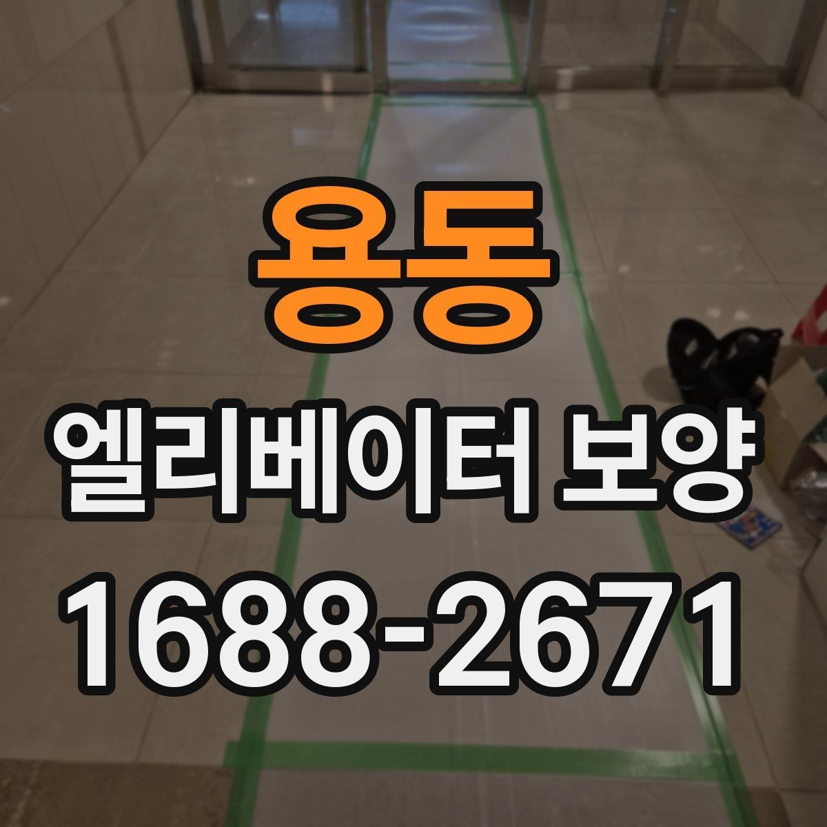 용동 엘리베이터 보양 작업 전 준비사항 정리