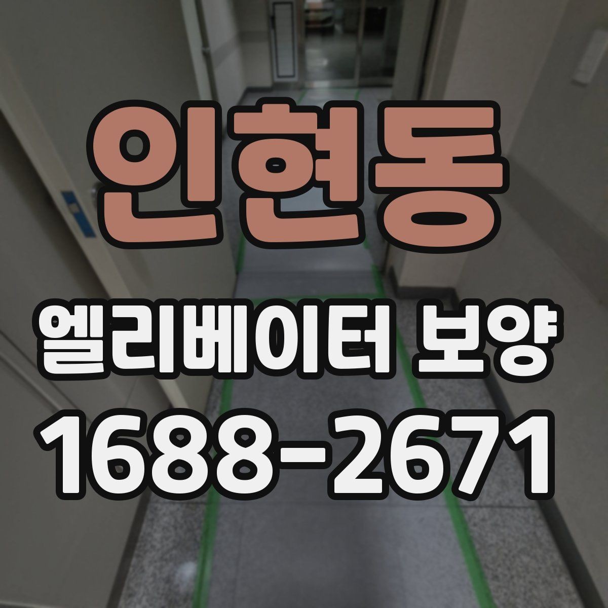 인현동 엘리베이터 보양 작업 시 동선 확보가 중요한 이유