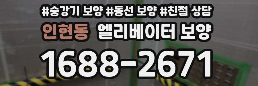 인현동 엘리베이터 보양