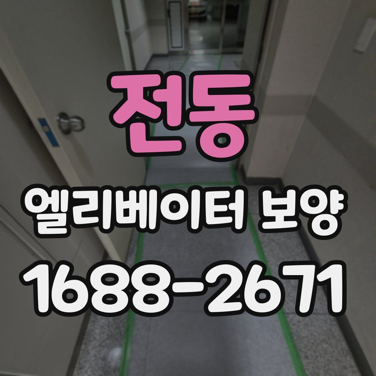 전동 엘리베이터 보양 과정에서 안전을 챙기는 방법