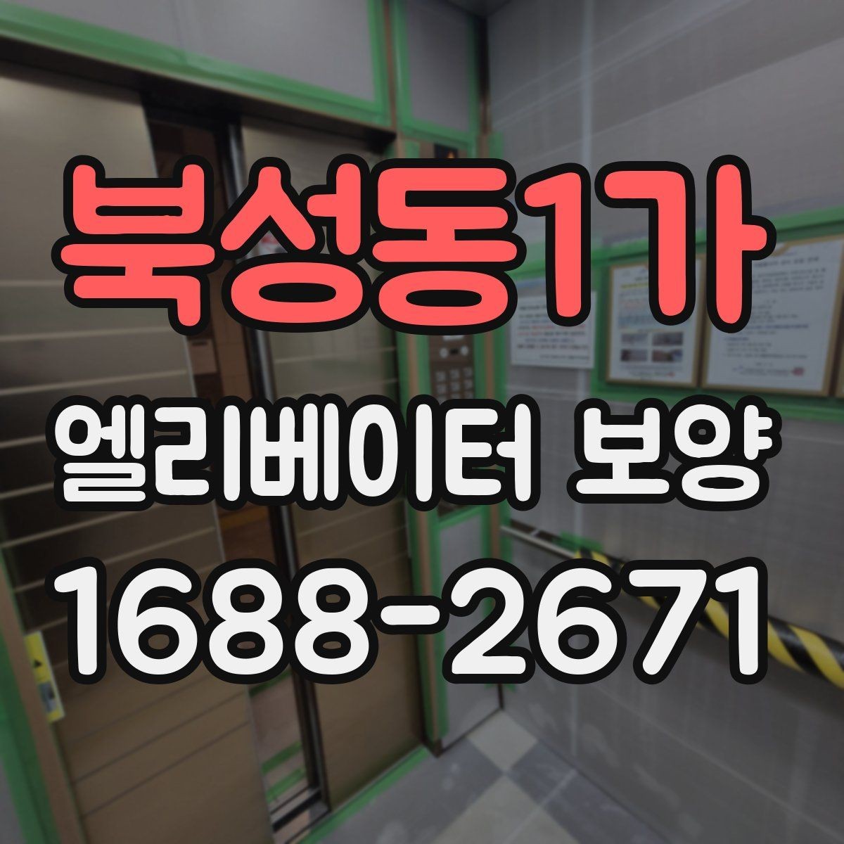 북성동1가 엘리베이터 보양 비용과 작업 범위의 관계