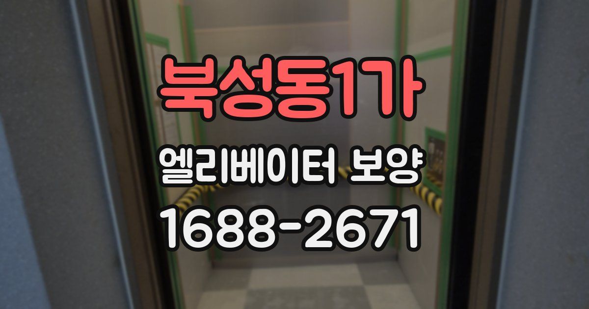 북성동1가 엘리베이터 보양