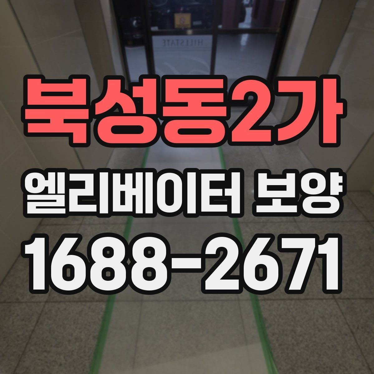 북성동2가 엘리베이터 보양 공사에서 자주 놓치는 부분