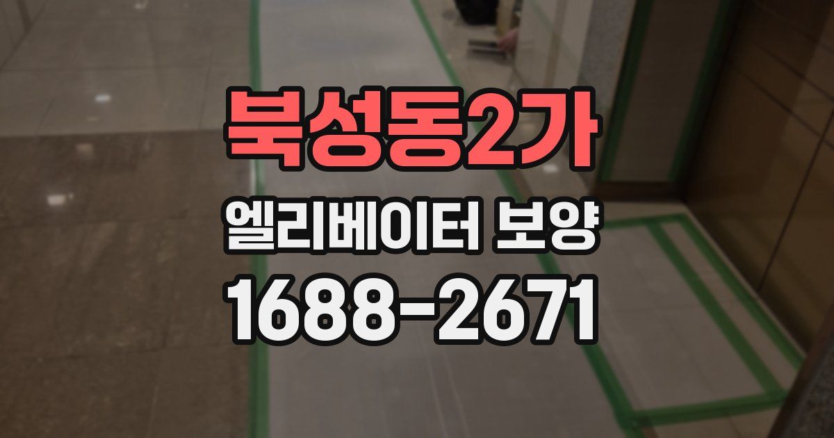북성동2가 엘리베이터 보양
