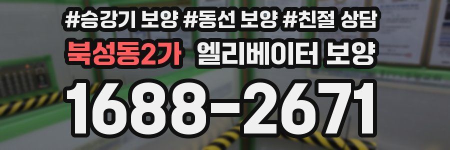 북성동2가 엘리베이터 보양