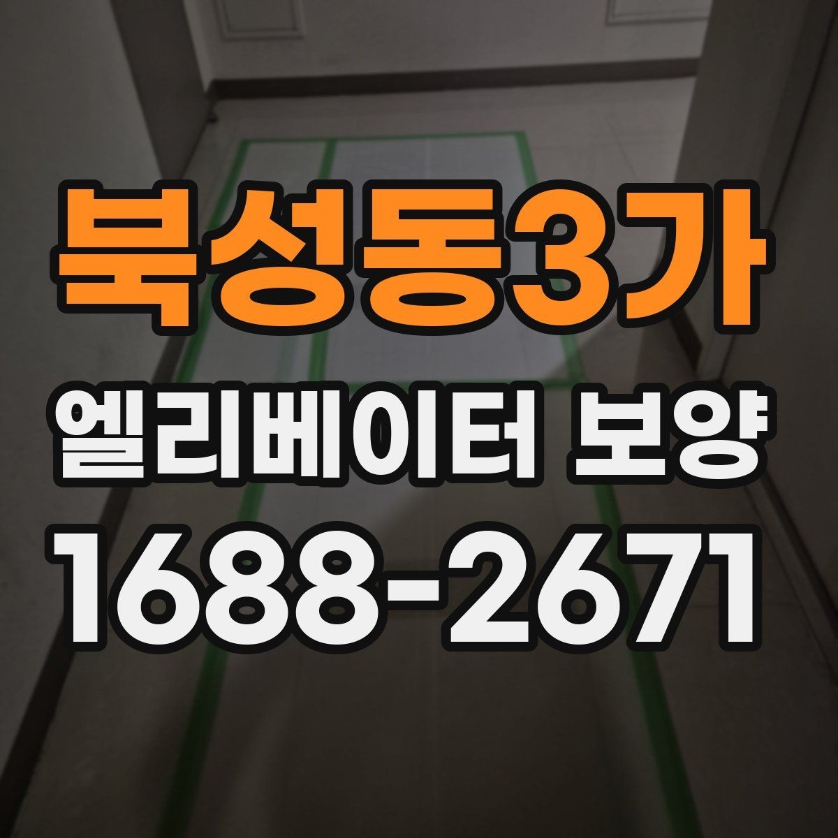 북성동3가 엘리베이터 보양 현장 대응이 빠른 업체를 고르는 기준
