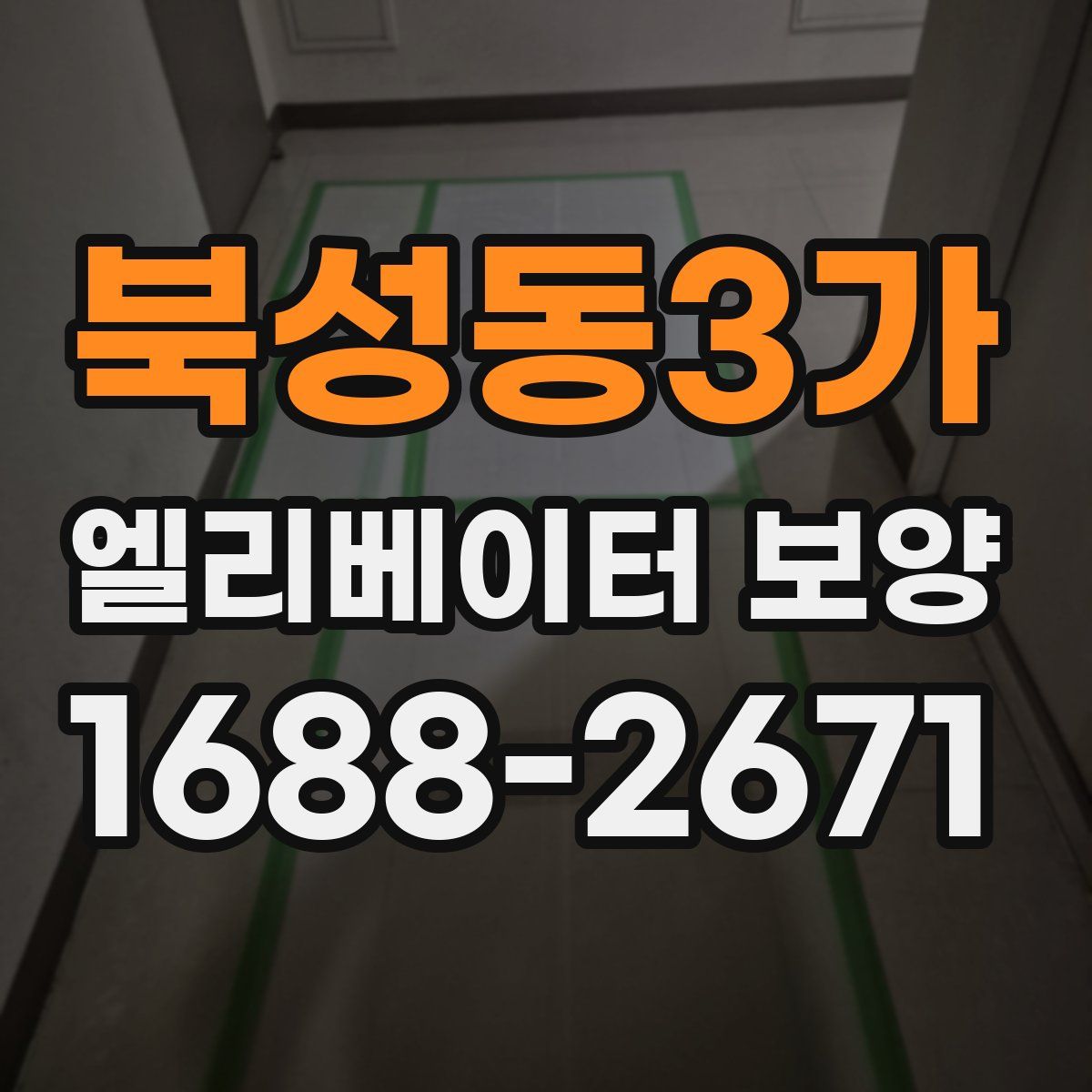 북성동3가 엘리베이터 보양
