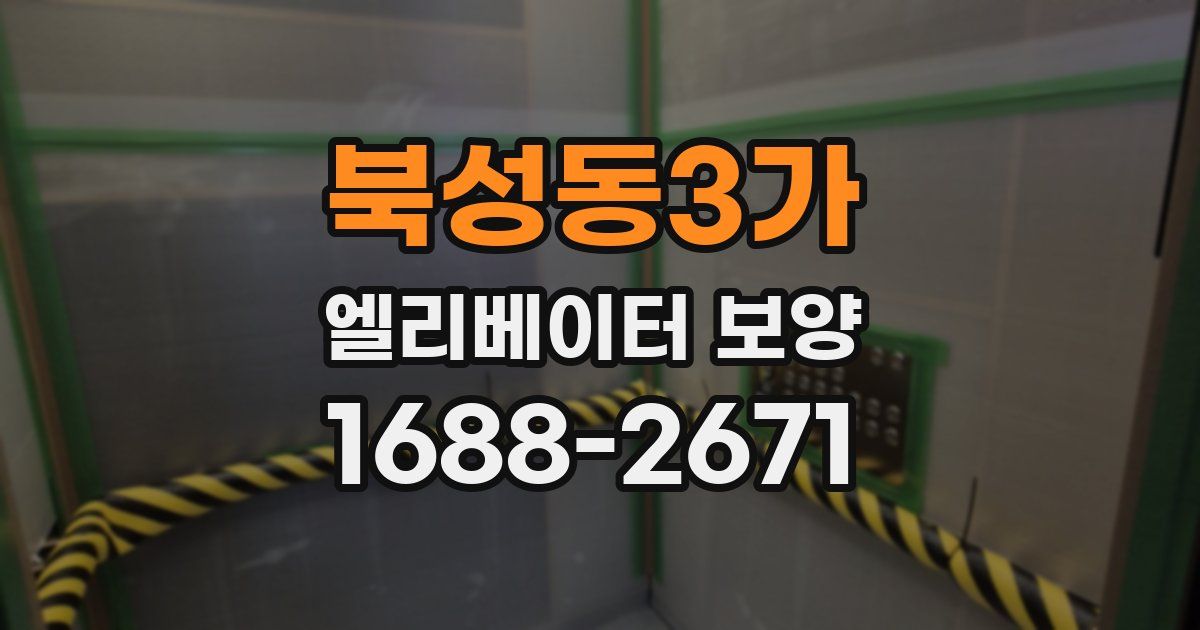 북성동3가 엘리베이터 보양